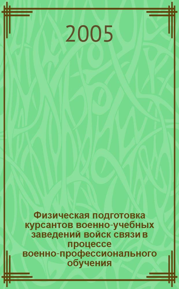Физическая подготовка курсантов военно-учебных заведений войск связи в процессе военно-профессионального обучения : автореф. дис. на соиск. учен. степ. к.п.н. : спец. 13.00.04