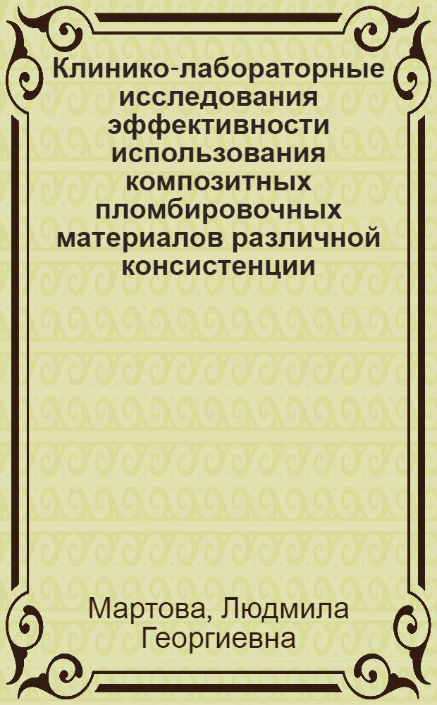 Клинико-лабораторные исследования эффективности использования композитных пломбировочных материалов различной консистенции : автореф. дис. на соиск. учен. степ. канд. мед. наук : спец. 14.00.21