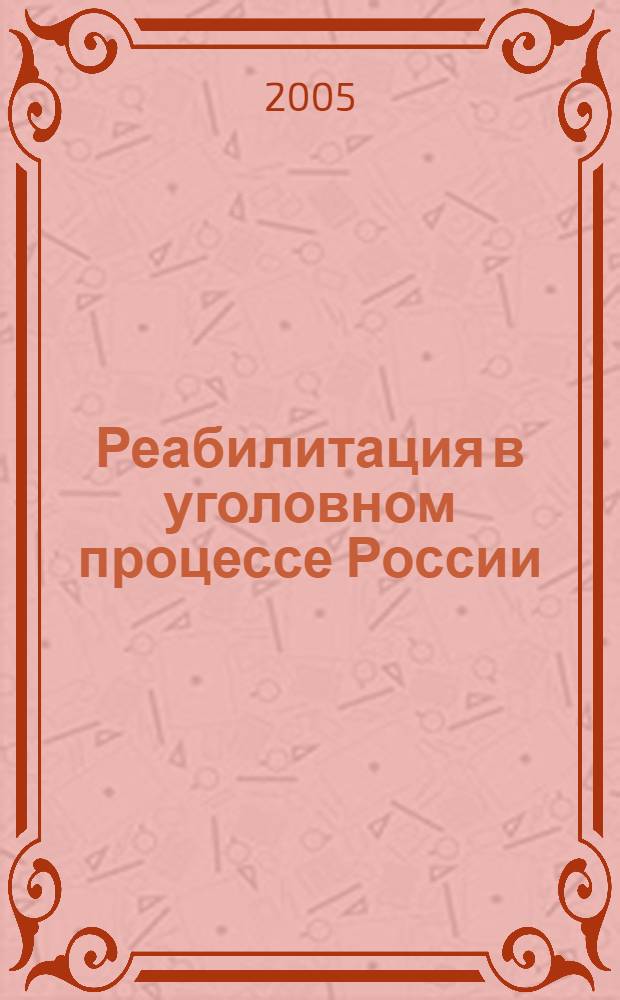Реабилитация в уголовном процессе России: (понятие, виды, основания, процессуальный порядок) : автореф. дис. на соиск. учен. степ. канд. юрид. наук : спец. 12.00.09