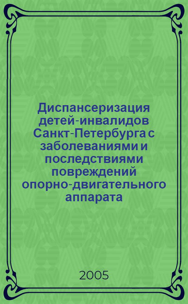 Диспансеризация детей-инвалидов Санкт-Петербурга с заболеваниями и последствиями повреждений опорно-двигательного аппарата : автореф. дис. на соиск. учен. степ. канд. мед. наук : спец. 14.00.22 : спец. 14.00.33