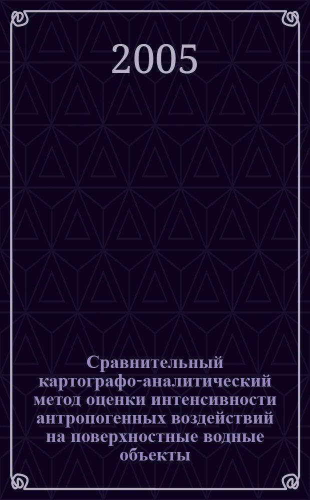Сравнительный картографо-аналитический метод оценки интенсивности антропогенных воздействий на поверхностные водные объекты : автореф. дис. на соиск. учен. степ. канд. техн. наук : спец. 25.00.36