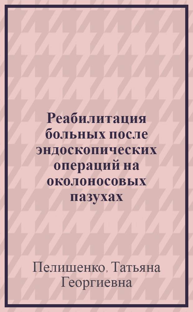 Реабилитация больных после эндоскопических операций на околоносовых пазухах : автореф. дис. на соиск. учен. степ. канд. мед. наук : спец. 14.00.04