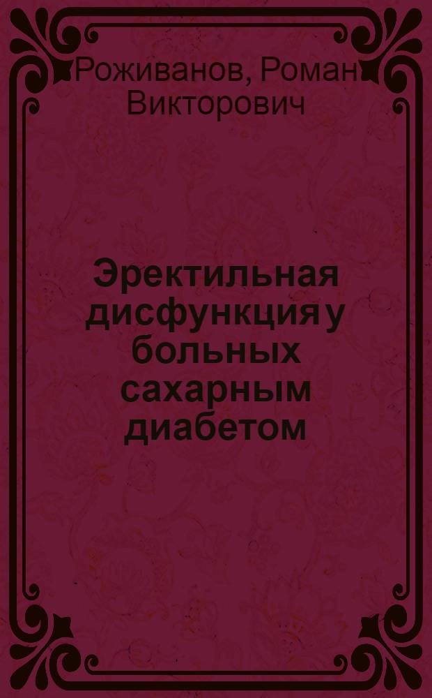 Эректильная дисфункция у больных сахарным диабетом: скрининг, структура, прогностическое значение : автореф. дис. на соиск. учен. степ. канд. мед. наук : спец. 14.00.03