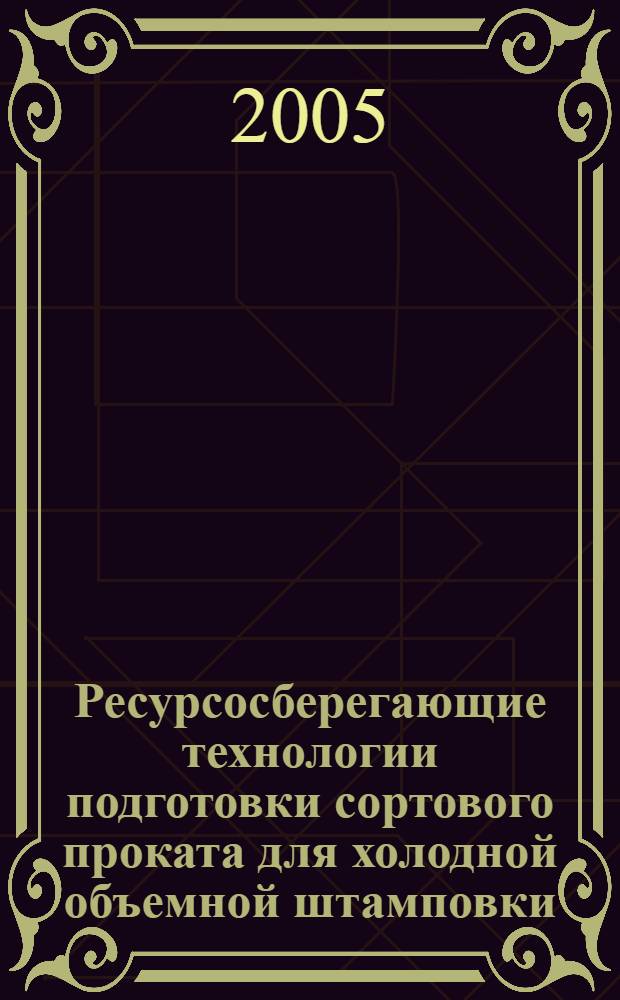 Ресурсосберегающие технологии подготовки сортового проката для холодной объемной штамповки : автореф. дис. на соиск. учен. степ. канд. техн. наук : спец. 05.16.01