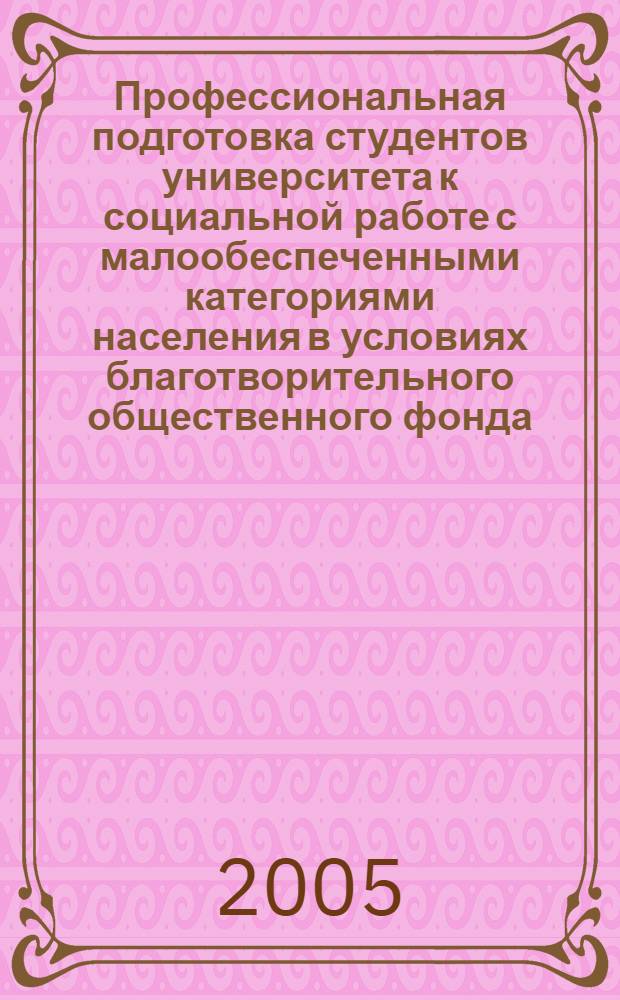 Профессиональная подготовка студентов университета к социальной работе с малообеспеченными категориями населения в условиях благотворительного общественного фонда : автореф. дис. на соиск. учен. степ. к.п.н. : спец. 13.00.08