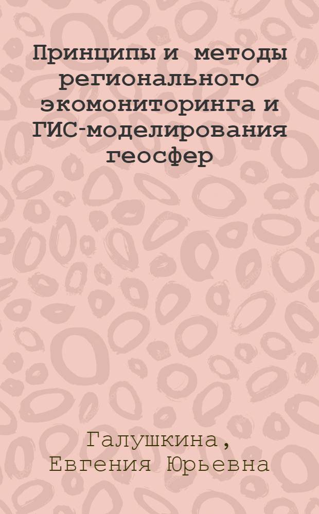 Принципы и методы регионального экомониторинга и ГИС-моделирования геосфер : (На примере РСО-Алания) : автореф. дис. на соиск. учен. степ. к.г.-м.н. : спец. 25.00.36