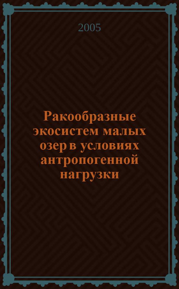 Ракообразные экосистем малых озер в условиях антропогенной нагрузки : (На примере водоемов Ишимской равнины) : автореф. дис. на соиск. учен. степ. д.б.н. : спец. 03.00.18