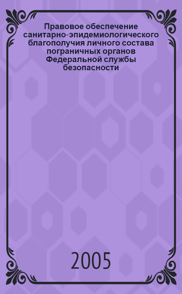 Правовое обеспечение санитарно-эпидемиологического благополучия личного состава пограничных органов Федеральной службы безопасности : автореф. дис. на соиск. учен. степ. к.ю.н. : спец. 20.02.03