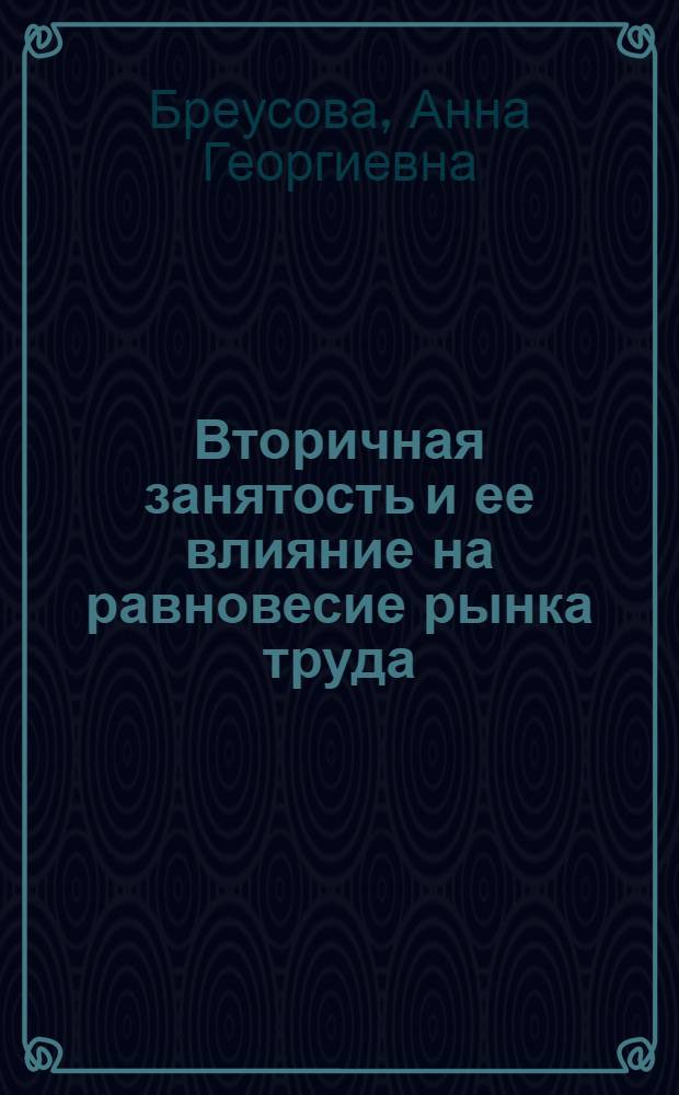 Вторичная занятость и ее влияние на равновесие рынка труда : автореф. дис. на соиск. учен. степ. к.э.н. : спец. 08.00.05