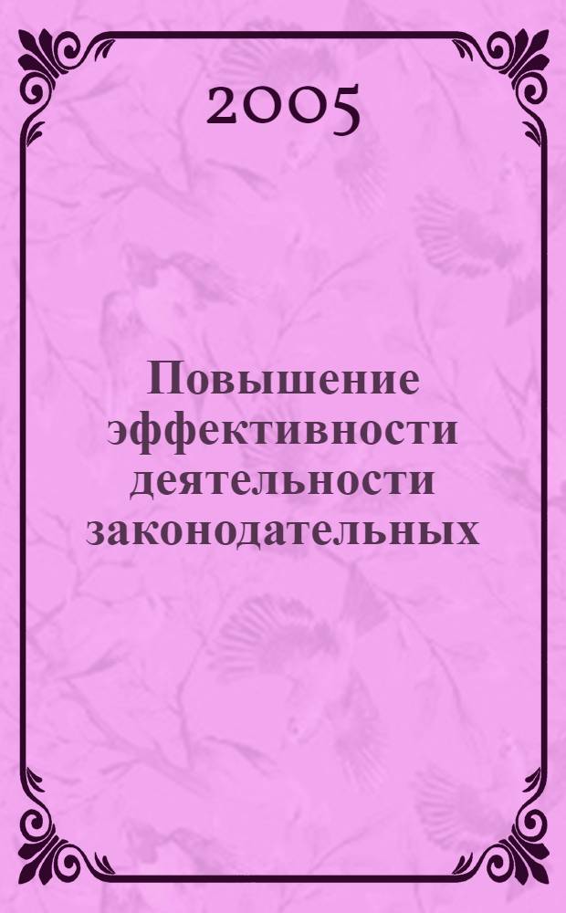 Повышение эффективности деятельности законодательных (представительных) органов государственной власти субъектов Российской Федерации: тенденции и проблемы (политологический аспект) : автореф. дис. на соиск. учен. степ. к.полит.н. : спец. 23.00.02
