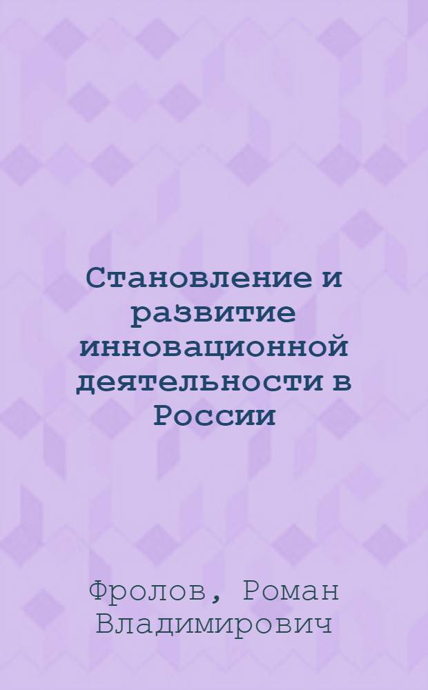 Становление и развитие инновационной деятельности в России