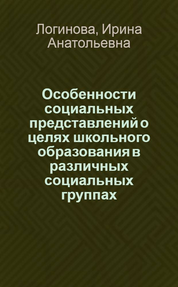 Особенности социальных представлений о целях школьного образования в различных социальных группах : автореф. дис. на соиск. учен. степ. к.психол.н. : спец. 19.00.05