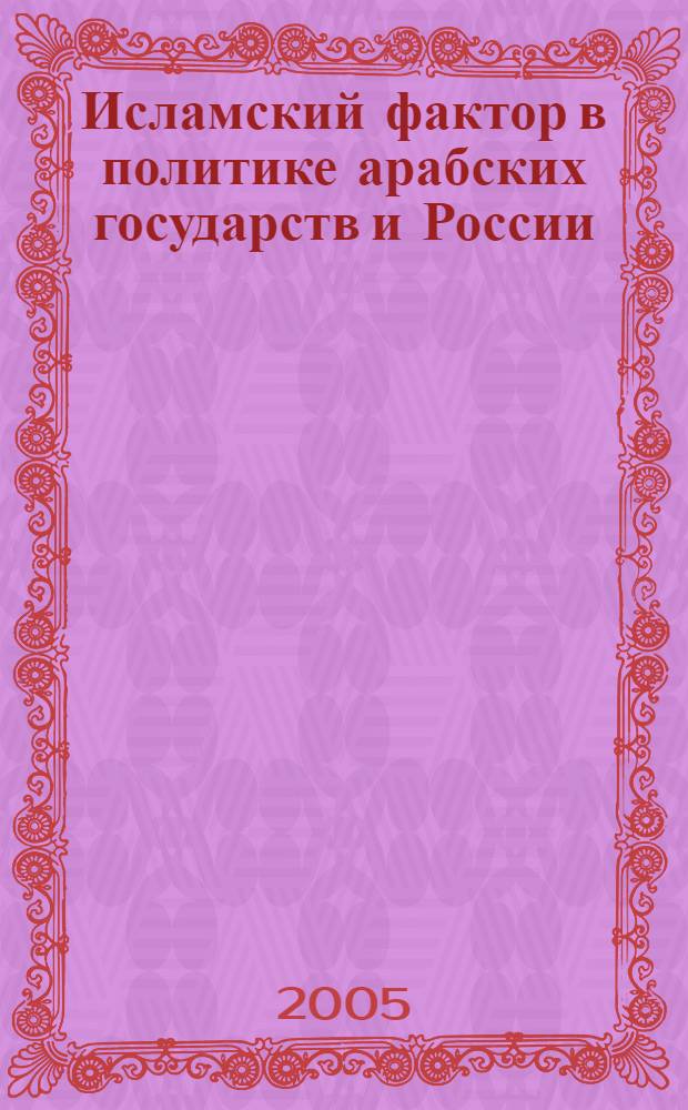 Исламский фактор в политике арабских государств и России (Северный Кавказ) : автореф. дис. на соиск. учен. степ. к.ист.н. : спец. 07.00.03
