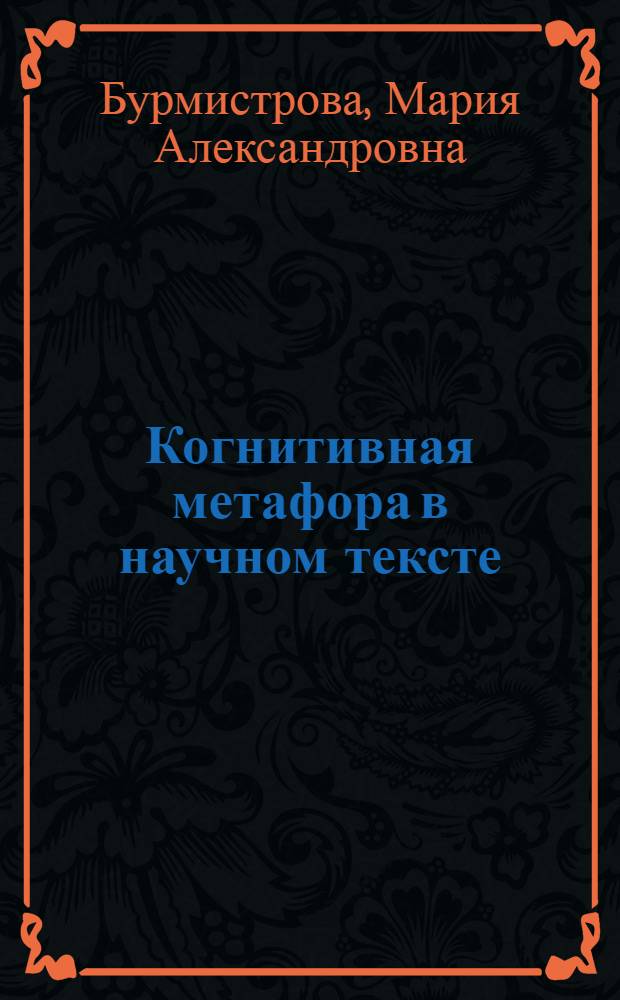Когнитивная метафора в научном тексте : автореф. дис. на соиск. учен. степ. к.филол.н. : спец. 10.02.04