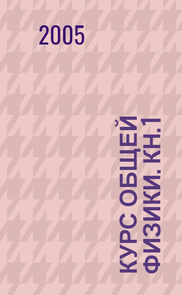 Курс общей физики. Кн. 1 : Механика