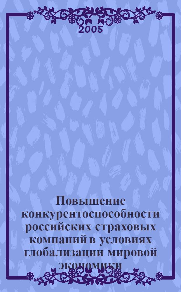 Повышение конкурентоспособности российских страховых компаний в условиях глобализации мировой экономики : автореф. дис. на соиск. учен. степ. к.э.н. : спец. 08.00.14