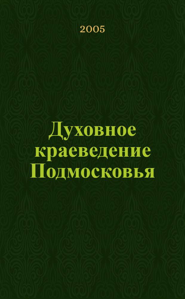 Духовное краеведение Подмосковья : учеб. пособие для учащихся основной шк. общеобразоват. учреждений Моск. обл