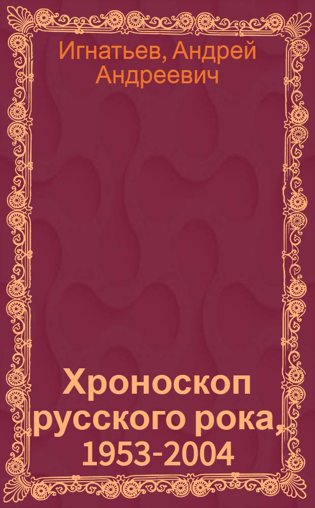 Хроноскоп русского рока, 1953-2004