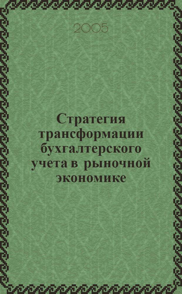 Стратегия трансформации бухгалтерского учета в рыночной экономике