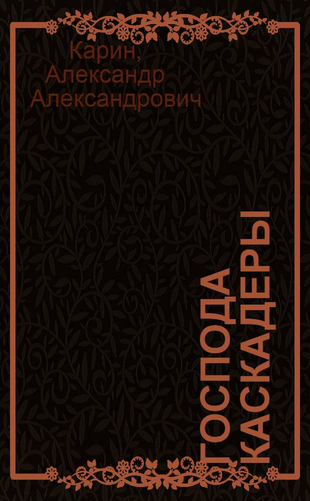 Господа каскадеры : дубль три