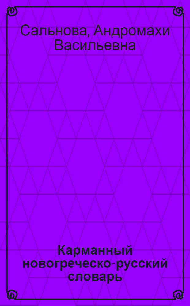 Карманный новогреческо-русский словарь : около 11000 слов