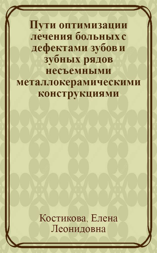 Пути оптимизации лечения больных с дефектами зубов и зубных рядов несъемными металлокерамическими конструкциями : автореф. дис. на соиск. учен. степ. к.мед.н. : спец. 14.00.21