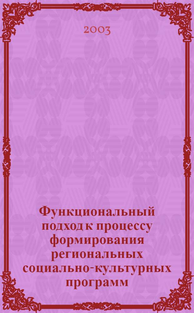 Функциональный подход к процессу формирования региональных социально-культурных программ : автореф. дис. на соиск. учен. степ. к.п.н. : спец. 13.00.05