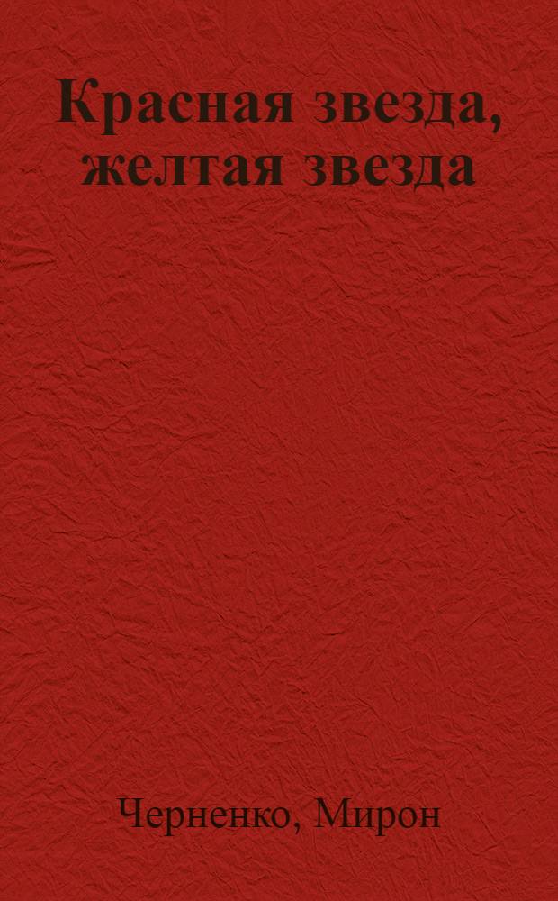 Красная звезда, желтая звезда : кинематографическая история еврейства в России, 1919-1999