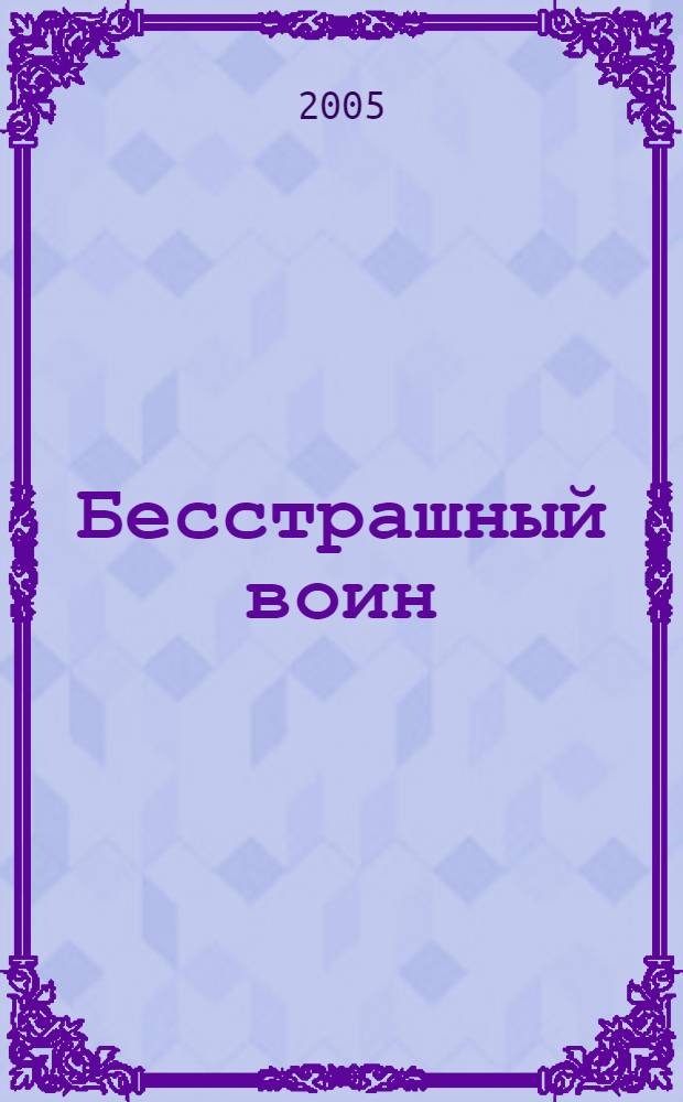 Бесстрашный воин : рассказ о Давиде : перевод