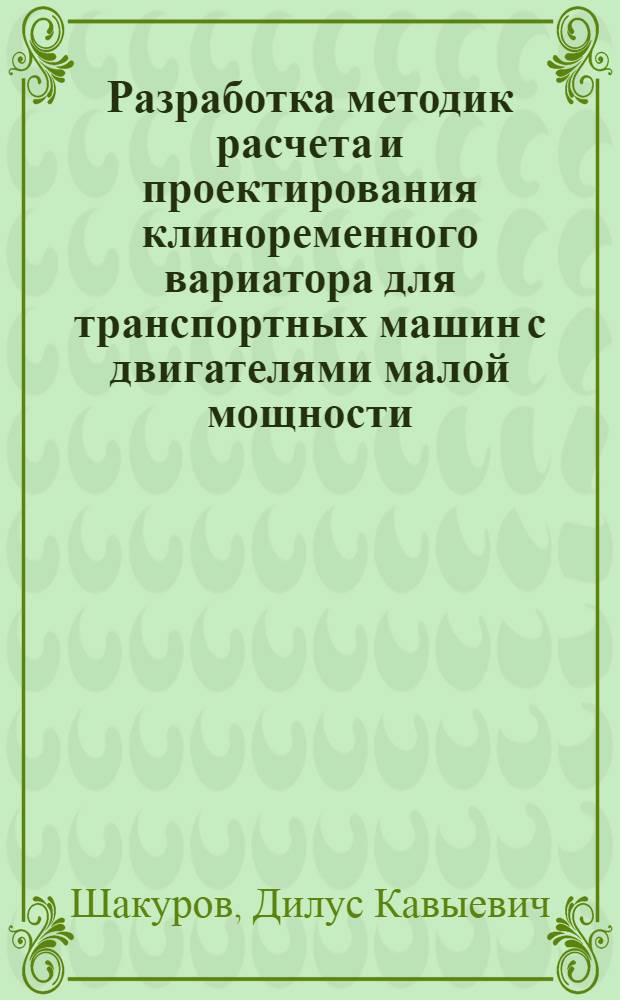 Разработка методик расчета и проектирования клиноременного вариатора для транспортных машин с двигателями малой мощности : автореф. дис. на соиск. учен. степ. к.т.н. : спец. 05.05.03
