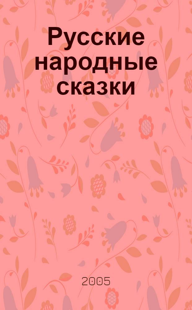 Русские народные сказки : для детей дошк. и мл. шк. возраста