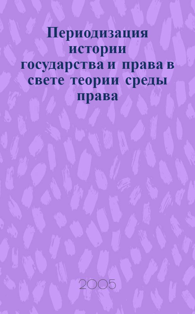 Периодизация истории государства и права в свете теории среды права : монография