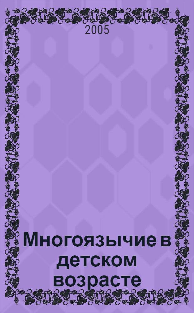Многоязычие в детском возрасте