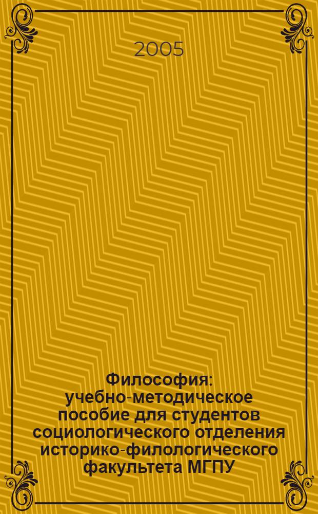 Философия : учебно-методическое пособие для студентов социологического отделения историко-филологического факультета МГПУ