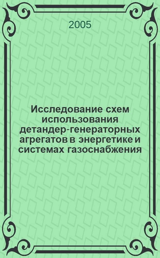 Исследование схем использования детандер-генераторных агрегатов в энергетике и системах газоснабжения : автореф. дис. на соиск. учен. степ. к.т.н. : спец. 05.14.01