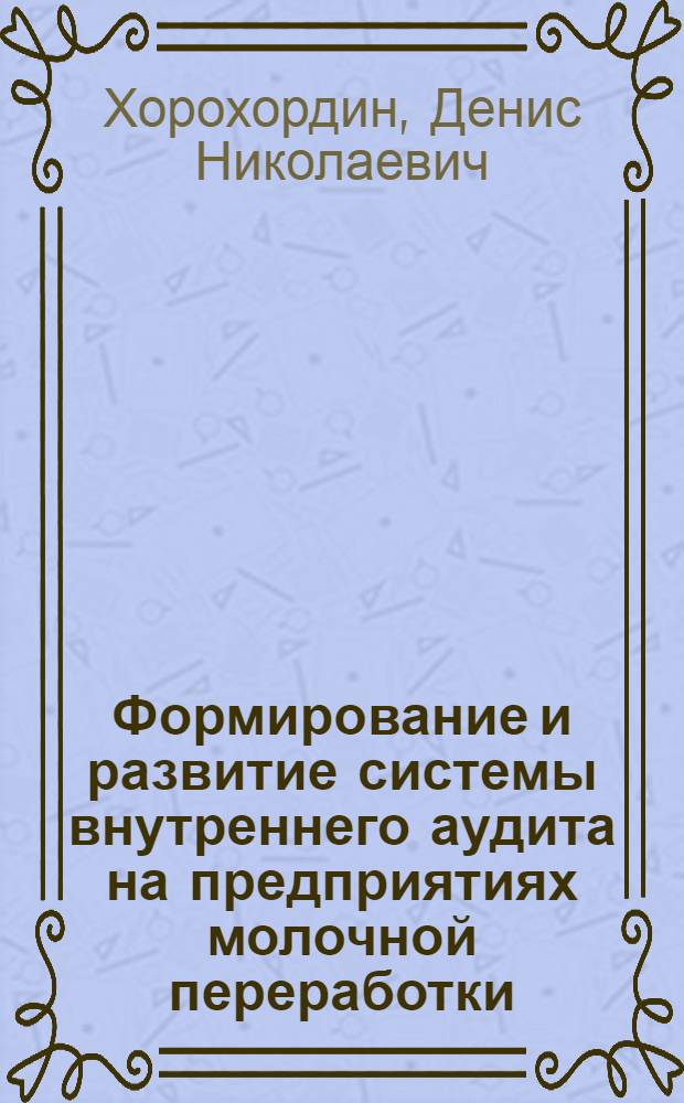 Формирование и развитие системы внутреннего аудита на предприятиях молочной переработки : автореф. дис. на соиск. учен. степ. к.э.н. : спец. 08.00.12