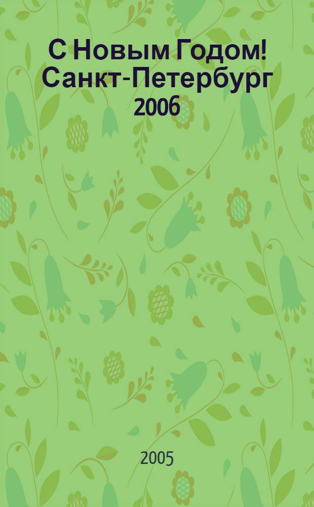 С Новым Годом! Санкт-Петербург 2006 : сборник