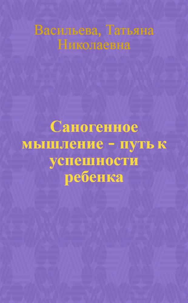 Саногенное мышление - путь к успешности ребенка