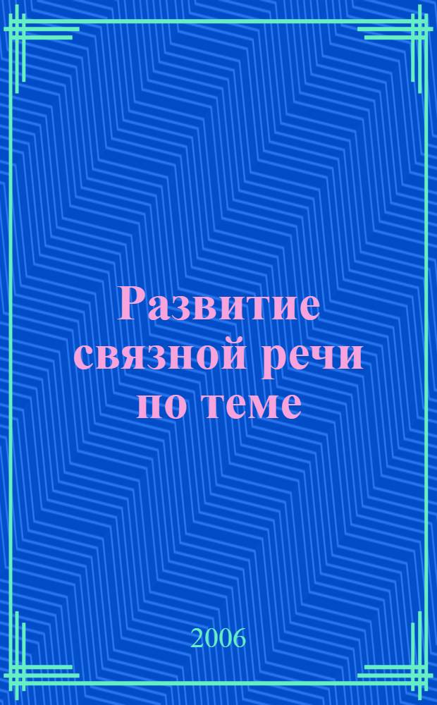 Развитие связной речи по теме: "Лето" у детей 5-7 лет : сценарии игр и развлечений в летний период, произведения художественной литературы : пособие для логопедов и воспитателей