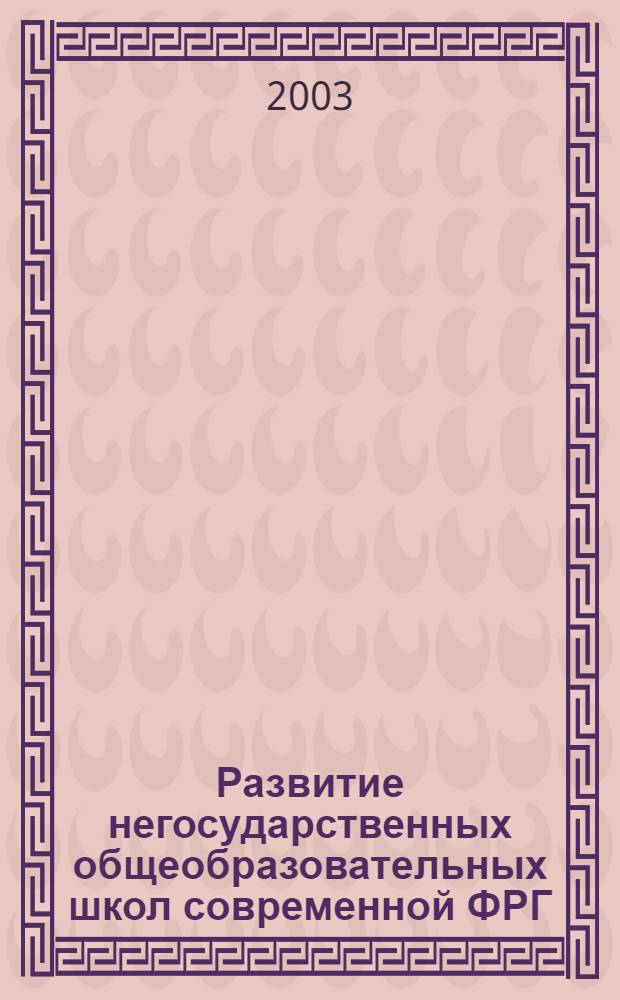 Развитие негосударственных общеобразовательных школ современной ФРГ : автореф. дис. на соиск. учен. степ. к.п.н. : спец. 13.00.01