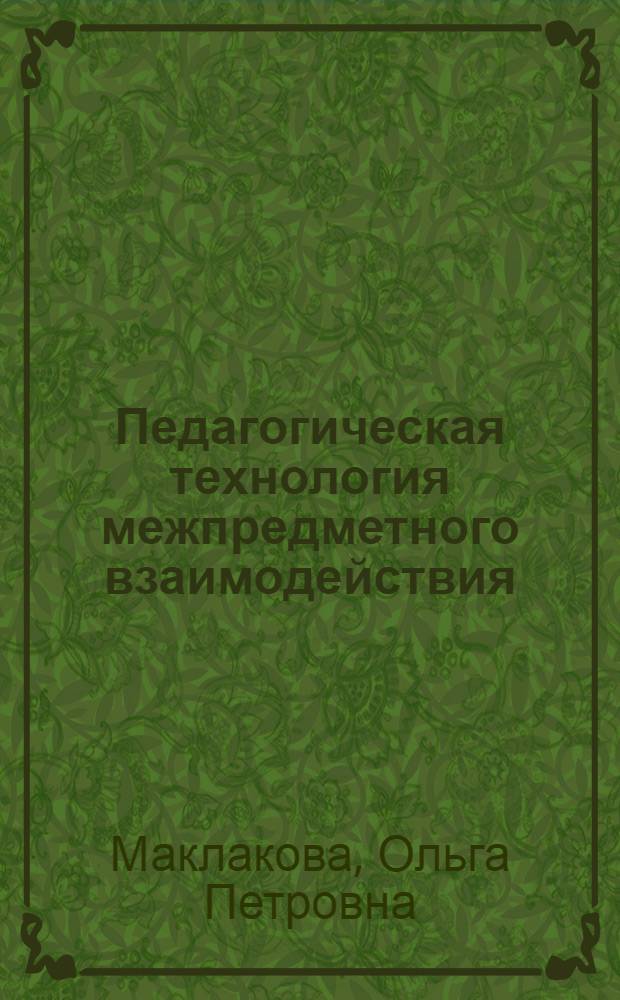 Педагогическая технология межпредметного взаимодействия : автореф. дис. на соиск. учен. степ. к.п.н. : спец. 13.00.01