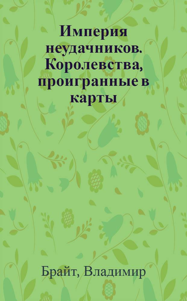 Империя неудачников. Королевства, проигранные в карты : фантастический роман