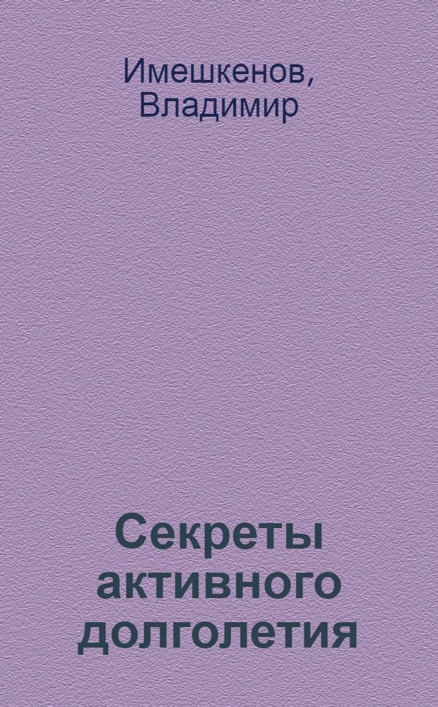 Секреты активного долголетия