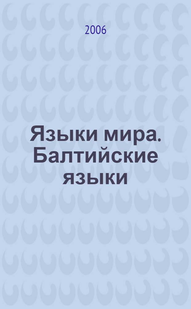 Языки мира. Балтийские языки