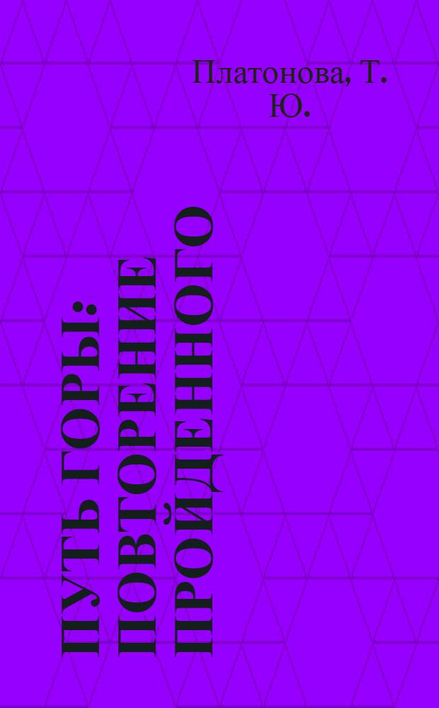 Путь Горы : повторение пройденного