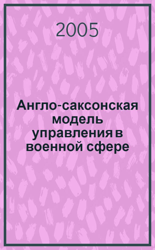 Англо-саксонская модель управления в военной сфере : история и современность