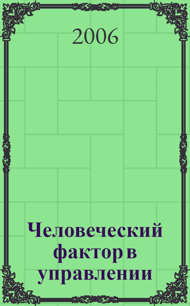 Человеческий фактор в управлении : сборник статей
