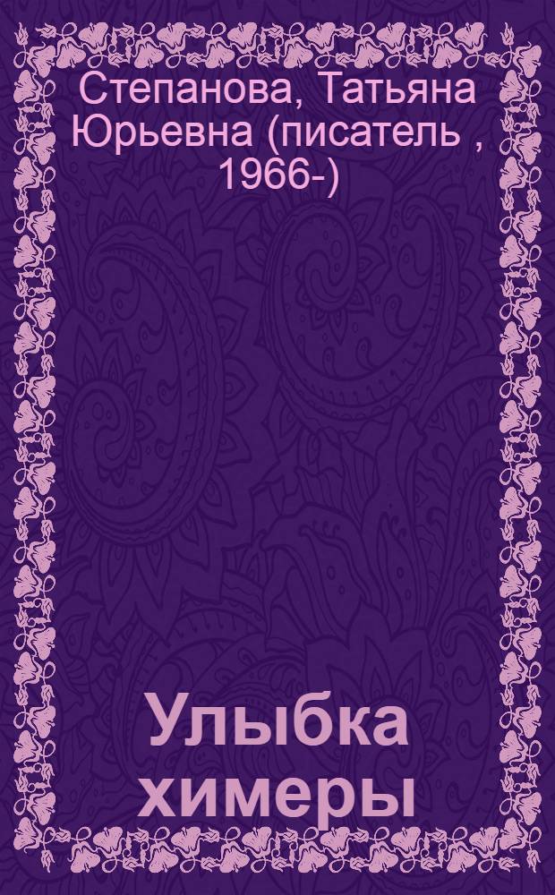 Улыбка химеры : роман
