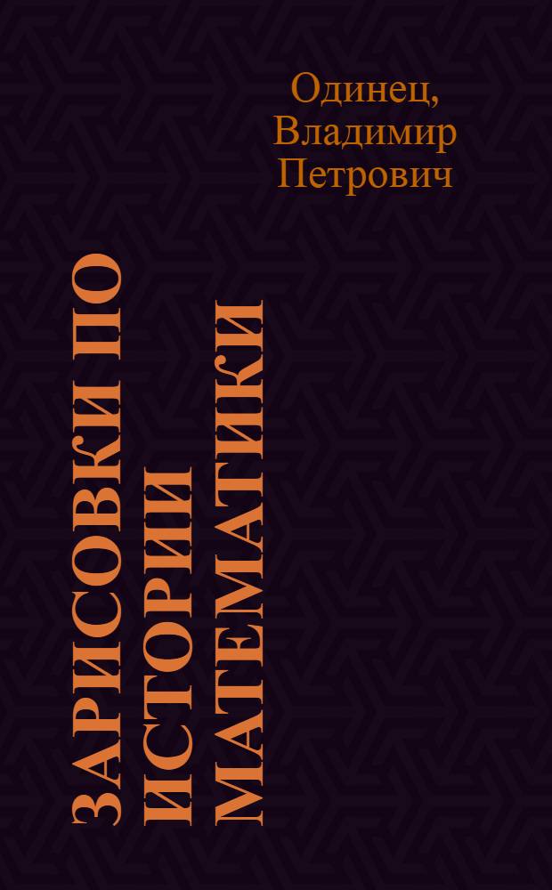 Зарисовки по истории математики : учебное пособие