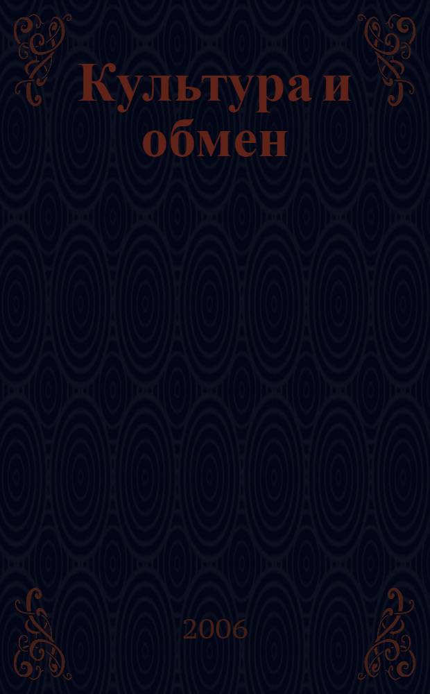 Культура и обмен : введение в экономическую антропологию